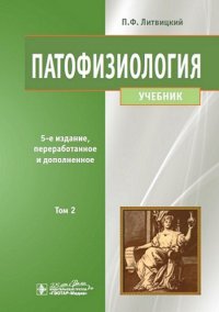 Патофизиология. В 2 т. Т. 2: Учебник. 5-е изд., перераб. и доп