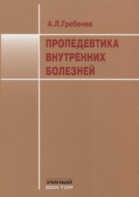 Пропедевтика внутренних болезней: Учебник