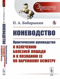 Коневодство. Практическое руководство к излечению болезней лошади и к познанию ее по наружному осмотру