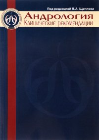 Андрология. Клинические рекомендации