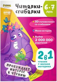 Читалки-сгибалки. 6-7 лет. Пробуждает интерес к чтению. (2в1 чтение + мелкая моторика)