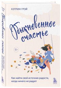 Обыкновенное счастье. Как найти свой источник радости, когда ничего не радует