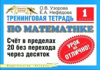 Математика 1 класс Тренинговая тетрадь Счет в пределах 20 без перехода через десяток