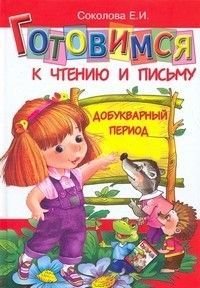 Готовимся к чтению и письму Добукварный период Пособие для детей 4-6 лет