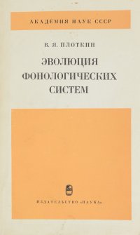 Эволюция фонологических систем. На материале германских языков