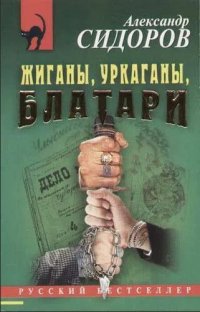 Жиганы,уркаганы,блатари