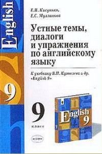 9 класс Английский язык Устные темы,диалоги и упражнения к учебнику В.П.Кузовлева и др