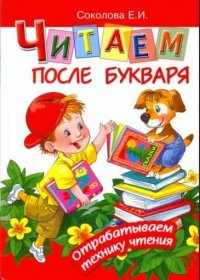 Читаем после букваря Послебукварный период Пос.по отработке навыков беглого и осознанного чтения