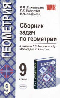 9 класс Геометрия Сборник задач по геометрии к учебнику Л.С. Атанасяна и др