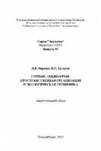 Горные ландшафты: пространственная организация и экологическая специфика