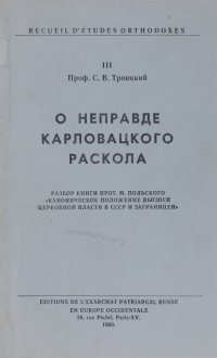 О неправде карловацкого раскола