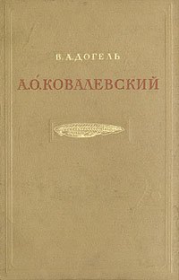 А. О. Ковалевский