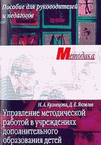 Управление методической работой в учреждениях дополнительного образования детей Пособие для руководителей,педагогов (Кузнецова Н.А.,Яковлев Д.Е.)