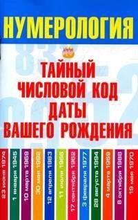 Нумерология Тайный числовой код даты вашего рождения (Хорсанд-Мавроматис Д.)