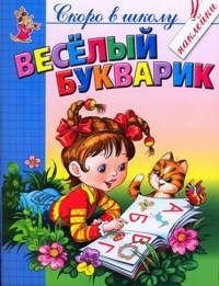 Веселый букварик (Соколова Е.И.,Чижова Е.В.)