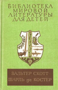 Библиотека мировой литературы для детей. Том 43. Скотт В. Айвенго. Шарль де Костер. Легенда об Уленшпигеле