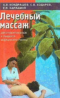 Лечебный массаж