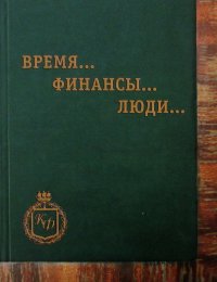 Время. Финансы. Люди