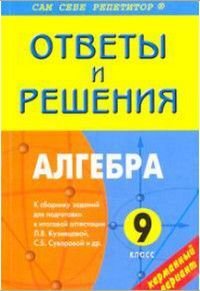 Алгебра 9 класс Ответы и решения к сб.заданий для подготовки к итоговой аттестации Л.В.Кузнецовой