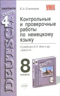 8 класс Немецкий язык Контрольные и проверочные работы к учебнику И.Л. Бим и др. 