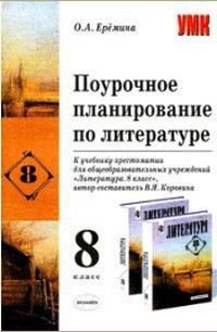 8 класс Литература Поурочное планирование к учебнику-хрестоматии В.Я. Коровина и др. Метод. пос