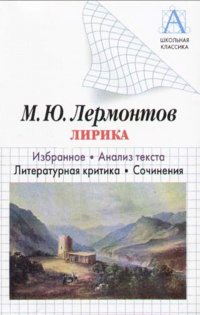 Лермонтов М.Ю. Лирика Избранное/Анализ текста/Лит.критика/Сочинения