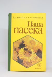 Наша пасека