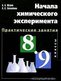 8-9 классы Химия Начала химического эксперимента Практические занятия Тетрадь к учебнику