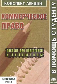 Коммерческое право. Конспект лекций