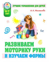 Развиваем моторику руки и изучаем форму предметов 6-7 лет