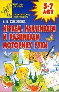 Играем,наклеиваем и развиваем моторику руки Развивающая тетрадь для детей 5-7 лет Практическое приложение