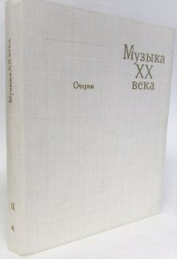 Музыка ХХ века. Очерки. В двух частях. Часть 2, книга 4