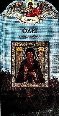 Олег Книга-подарок