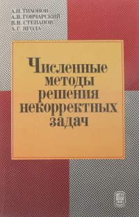 Численные методы решения некорректных задач