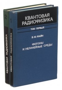 Квантовая радиофизика (комплект из 2 книг)