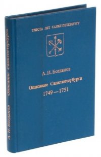 Описание Санктпетербурга 1749-1751