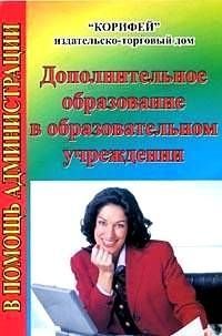 Дополнительное образование в образовательном учреждении (сост.Еременко Н.И.)