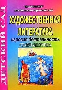 Художественная литература Игровая деятельность Старшая группа (Еременко Н.И.)