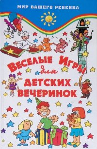 Веселые игры для детских вечеринок (Шашина В.П.)