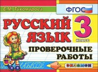 Русский язык 3 класс Проверочные работы (Тихомирова Е.М.)