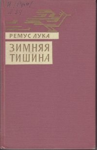 Ремус Лука Зимняя Тишина