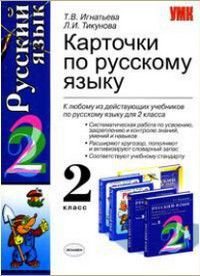 Л. И. Тикунова, Т. В. Игнатьева - «Русский язык 2 класс Карточки к любому из действующему учебнику по русскому языку»