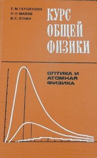 Курс общей физики. Оптика и атомная физика