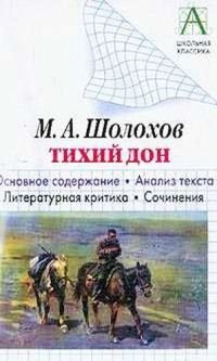 Шолохов М.А. Тихий Дон Основное содержание романа/Анализ текста/Лит.критика/Сочинения