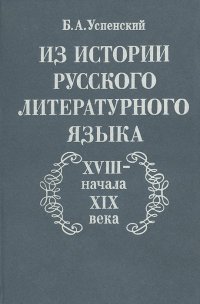 Из истории русского литературного языка XVIII - начала XIX века