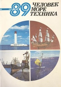 Человек море техника. Сборник 89