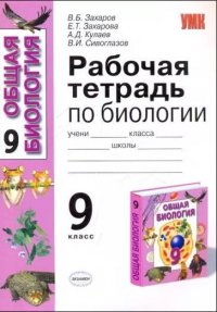 9 класс Биология Рабочая тетрадь к учебнику В.Б. Захарова и др