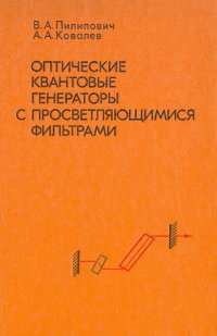 Оптические квантовые генераторы с просветляющимися фильтрами