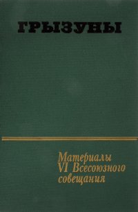 Грызуны. Материалы VI всесоюзного совещания. Ленинград, 25-28 января 1984г