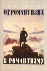 От романтизма к романтизму: американский роман 1920-х годов и проблема романтической культуры